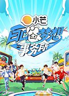 白日梦想事务所海报剧照