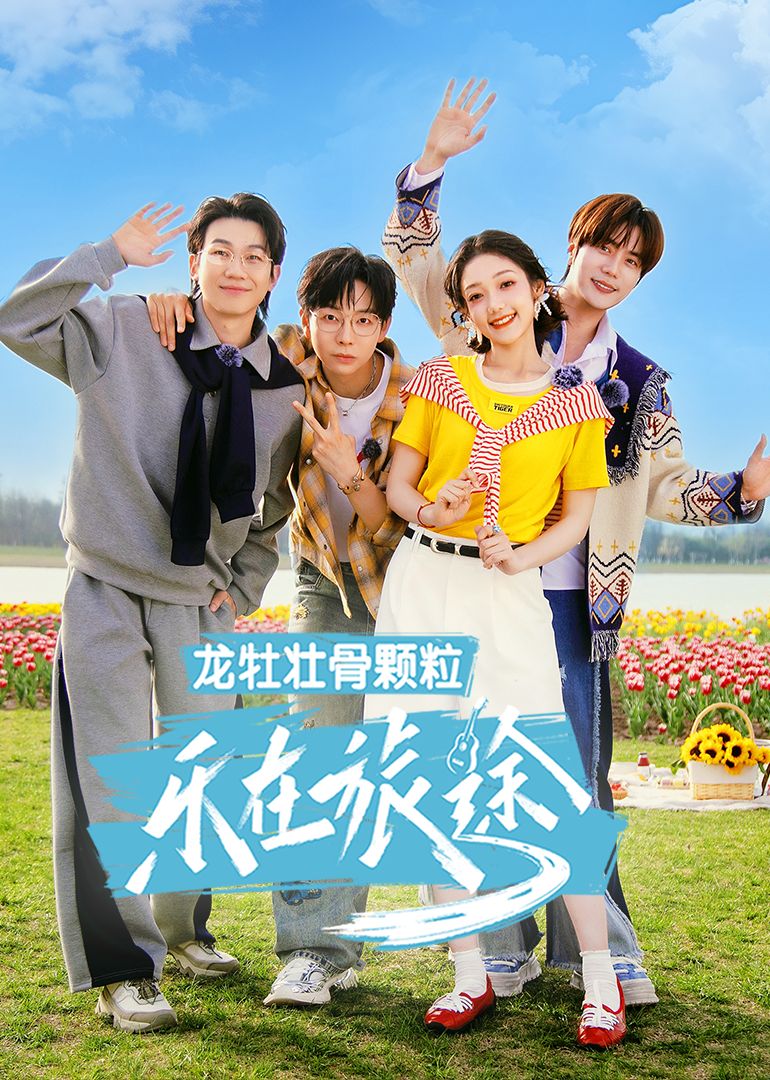 乐在旅途 第三季海报剧照