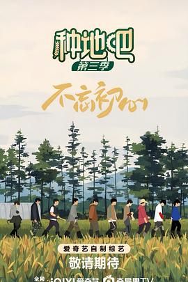 种地吧 第三季海报剧照