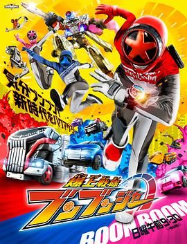 爆燃战队奔奔者海报剧照