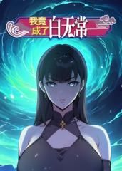 我竟成了白无常 动态漫画 第一季海报剧照