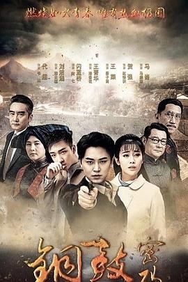 铜鼓密码海报剧照