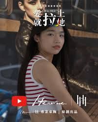 愛就拉上她海报剧照