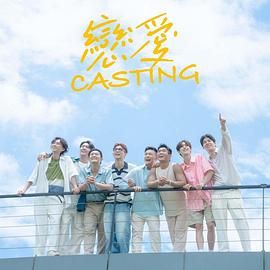 恋爱 Casting海报剧照