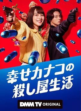 幸福加奈子的快乐杀手生活海报剧照