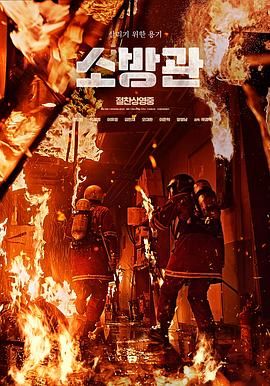 消防员海报剧照