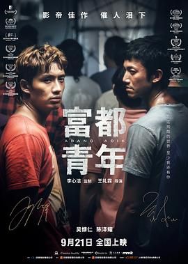 富都青年-粤语版海报剧照