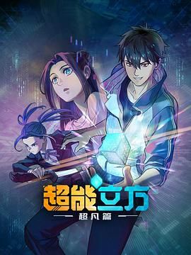 超能立方 2025海报剧照