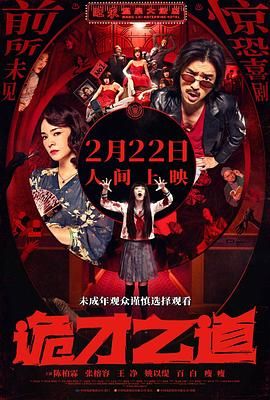 诡才之道 鬼才之道海报剧照