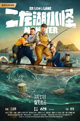 二龙湖水怪海报剧照