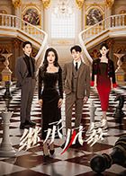 继承风暴海报剧照