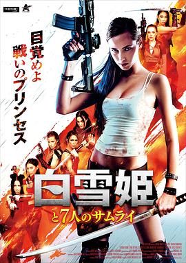 白雪公主与七武士海报剧照