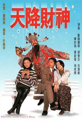 天降财神 粤语版海报剧照