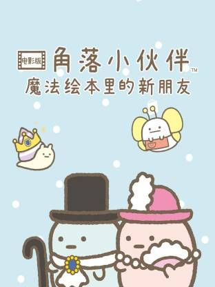 角落小伙伴电影版 蓝色月夜的魔法之子海报剧照