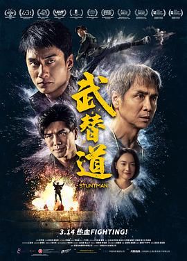 武替道海报剧照