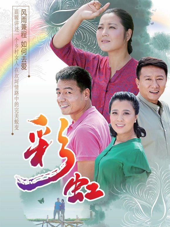 彩虹海报剧照