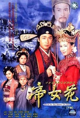 帝女花-普通话版海报剧照