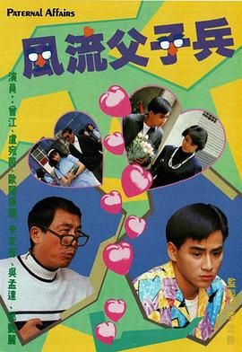 风流父子兵-粤语版海报剧照