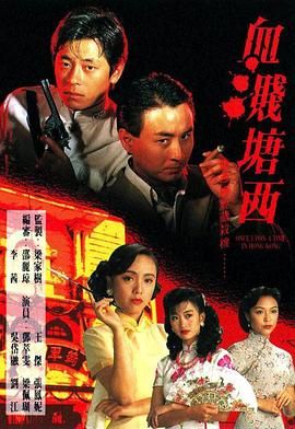 血溅塘西海报剧照