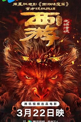 西游降魔篇之快活城海报剧照
