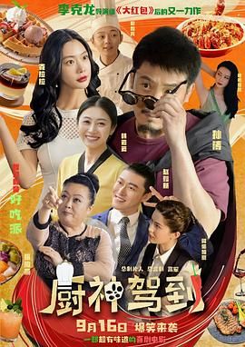 厨神驾到海报剧照