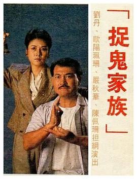 捉鬼家族-普通话版海报剧照