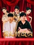 闺女特烦恼海报剧照