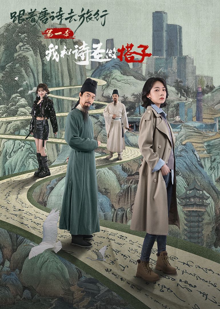 跟着唐诗去旅行第一季：我和诗圣做搭子海报剧照