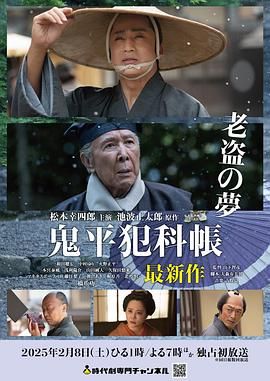 鬼平犯科帐 老盗之梦海报剧照
