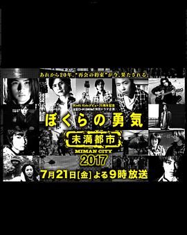 我们的勇气 未满都市 SP海报剧照