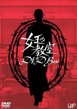 女王的教室海报剧照