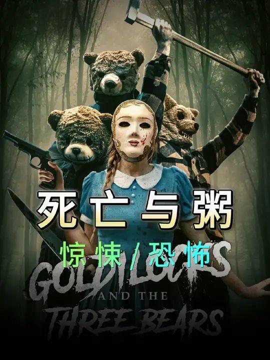 金发姑娘与三只熊：死亡与粥海报剧照