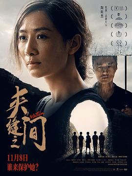 夹缝之间海报剧照