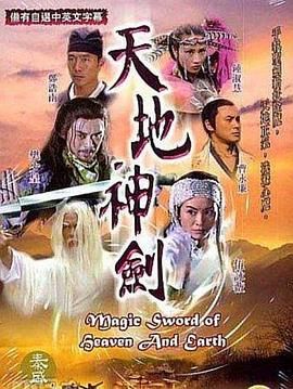 天地神剑海报剧照