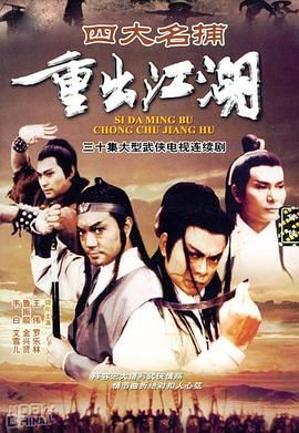 四大名捕重出江湖-粤语版海报剧照