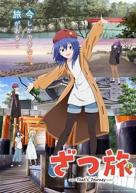 杂旅 Thats Journey海报剧照