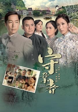 守业者-粤语版海报剧照