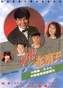 笑傲在明天海报剧照