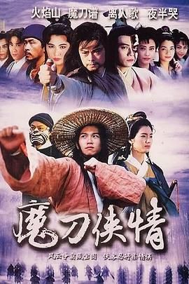 魔刀侠情 粤语版海报剧照