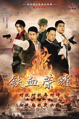 铁血荣耀海报剧照