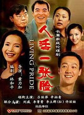 人活一张脸海报剧照