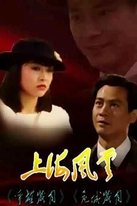 上海风云-普通话版海报剧照