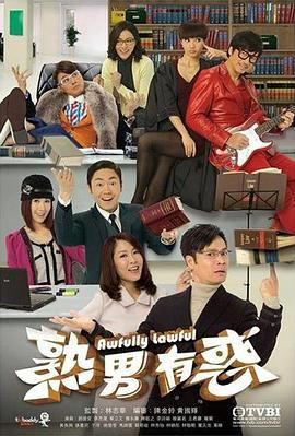 熟男有惑 粤语版海报剧照