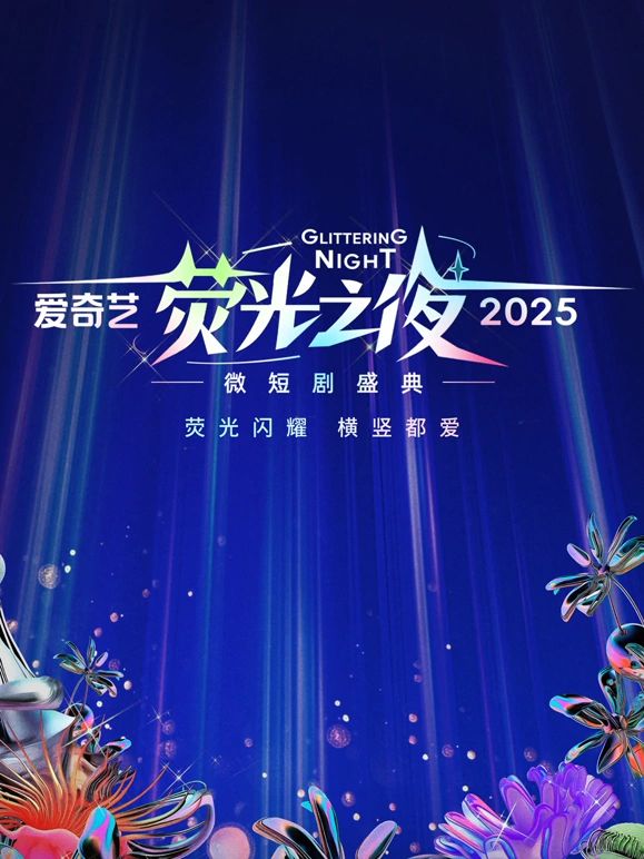 爱奇艺荧光之夜-2025微短剧盛典海报剧照