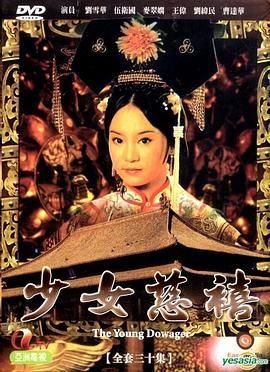 少女慈禧 普通话版海报剧照