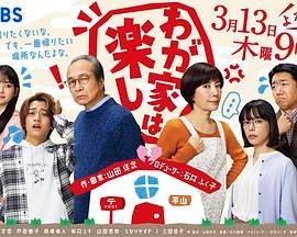 我家真快乐海报剧照