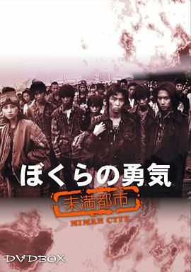 我们的勇气 未满都市海报剧照