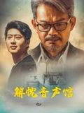 解忧音声馆海报剧照