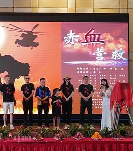 赤血营救海报剧照