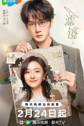 滤镜海报剧照